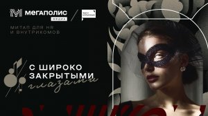 Запись митапа «С широко закрытыми глазами»