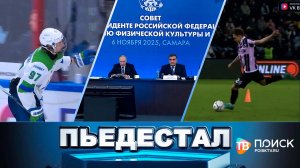 Клин. Пьедестал 08.11.25