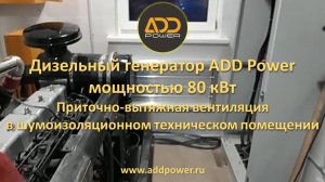 Приточно-вытяжная вентиляция для снижения уровня шума от работы дизель генератора 80 кВт ADD110R