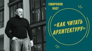 Как читать архитектуру | Олег Смирнов