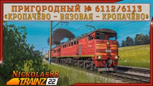 Сценарий «Пригородный № 6112/6113 'Кропачёво – Вязовая – Кропачёво'». Trainz Railroad Simulator 2022