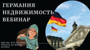 Недвижимость Германии