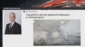Собянин рассказал о первом годе работы центра ядерной медицины в "Коммунарке" / События на ТВЦ