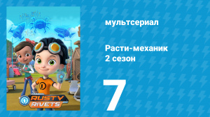 Расти-механик 2 сезон 7 серия (мультсериал, 2016)