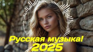 РУССКАЯ МУЗЫКА ❤️ МИКС 2025! - edm bass Boosted!