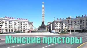 Минские просторы