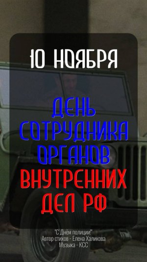 10 ноября - День сотрудника органов внутренних дел. День полиции.