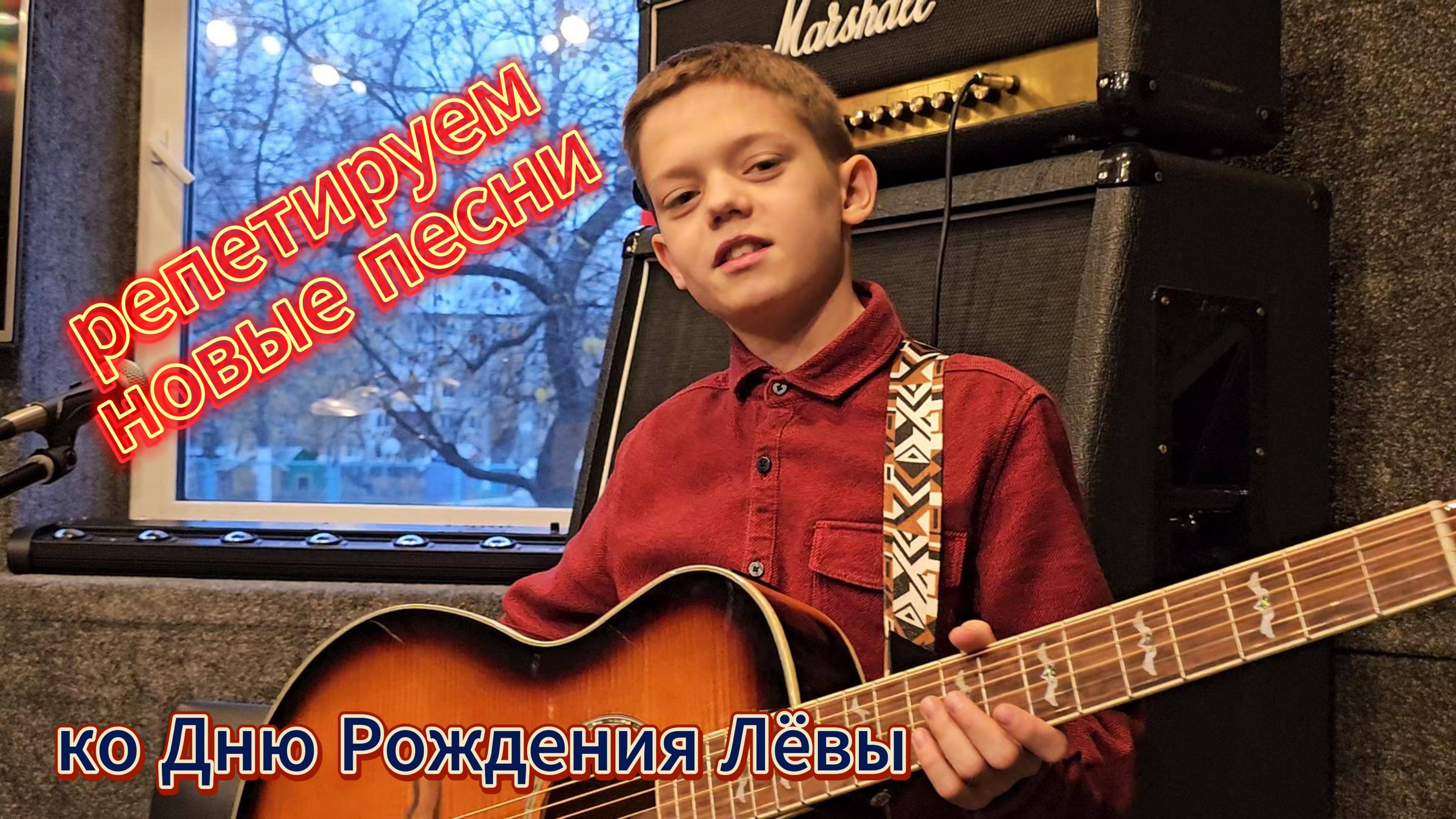 Ко дню рождения Лёвы. Репетиция новых песен: для музыкальной школы и репертуар группы #coversong