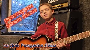 Ко дню рождения Лёвы. Репетиция новых песен: для музыкальной школы и репертуар группы #coversong