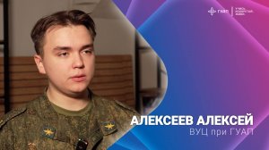 Алексеев Алексей ВУЦ при ГУАП
