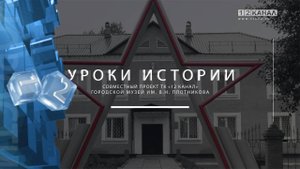 «Сохраняя историю» 06.11.2025