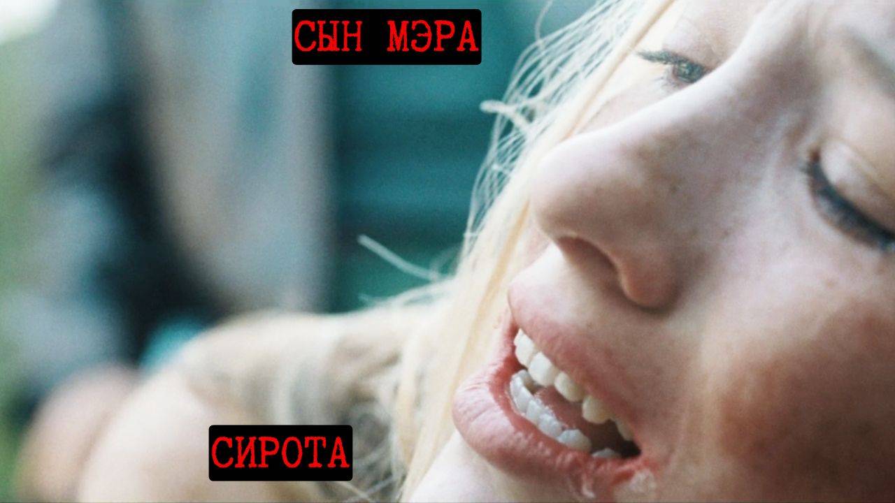 Сын мэра с друзьями истязал девушку сироту. А сиротой её сделал его отец. смотреть онлайн