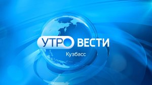 Вести-Кузбасс. Утро от 08.11.2025