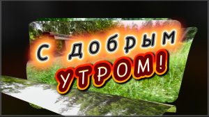Доброе утро. Песня с добрым утром