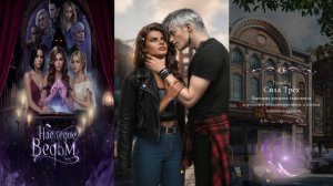 Истории Другого Мира / Наследие Ведьм / 1 Сезон / Глава 4 / Сила Трех / 💎