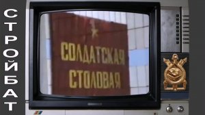 Ужин в стройбате