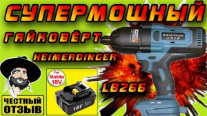 ⚡Обзор супермощного гайковёрта Heimerdinger LB266 3/4 под аккумуляторы MAKITA 18V с Aliexpress!