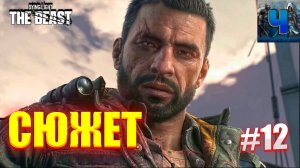 Dying Light The Beast/Обзор/Полное Прохождение #12/Сюжет