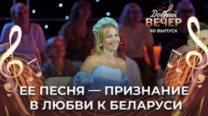 Анастасия Воронова | Ой, да Белая Русь. ДОБРЫЙ ВЕЧЕР!