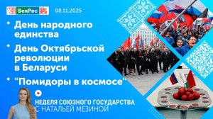 Неделя СГ: День народного единства / День Октябрьской революции в Беларуси / "Помидоры в космосе"
