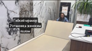 Гибкий мрамор. Нарезка и монтаж женскими руками. Если женщина что-то придумала, то лучше ей…