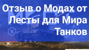 МИР ТАНКОВ. ОТЗЫВ О МОДАХ ЛЕСТЫ ДЛЯ МИРА ТАНКОВ.