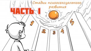 Стадии психосексуального развития