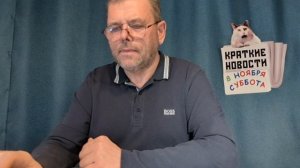 КРАТКИЕ НОВОСТИ 📰 8 НОЯБРЯ
