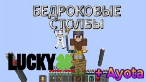 Поиграл в бедроковые столбы с Ayota! #minecraft  #майнкрафт  #бедрок