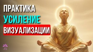 Медитация Для Усиления и Улучшения Навыка Визуализации
