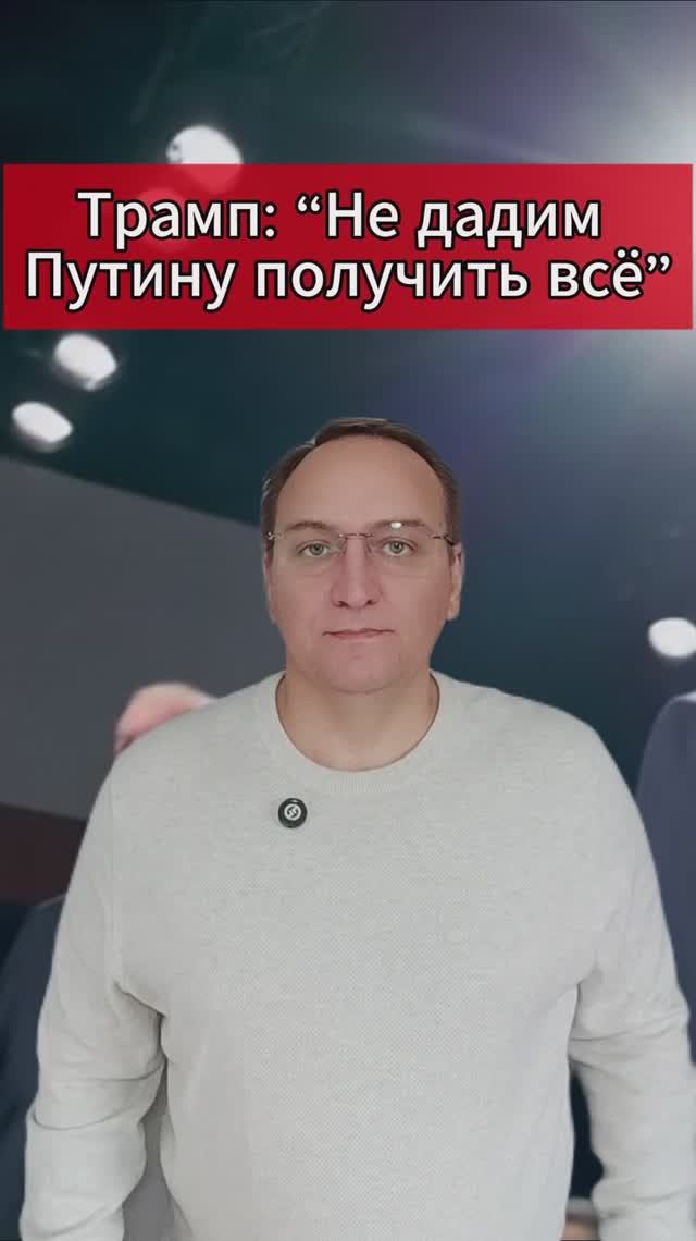 🔥 Трамп “Не дадим Путину получить всё”