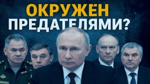 Окружён предателями Обернулся ли ближний круг Путина против него