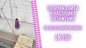 Заправка нити и настройка натяжения для вязальной машины LK150