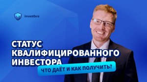 Статус квалифицированного инвестора: что даёт и как получить?