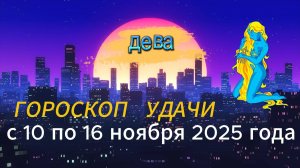 Гороскоп удачи на неделю с 10 по 16 ноября 2025 года. Дева
