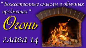 14) Огонь