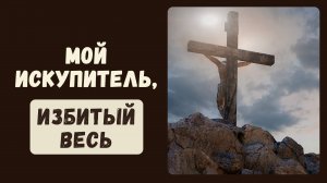 Мой Искупитель, избитый весь || Дуэт