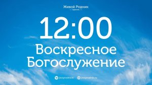 9.11.25 в 12:00 / 2-е Воскресное Богослужение