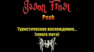 Peak - Туристическое восхождение... (много мата)