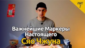 Чжень Шань Сяо Чжун | Важнейшие маркеры | Традиционный чай