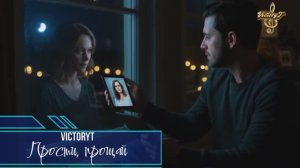 VictoryT -Прости, прощай!