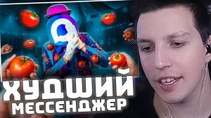 MAX - ХУДШИЙ МЕССЕНДЖЕР-ШПИОН | РЕАКЦИЯ МАЗЕЛЛОВА