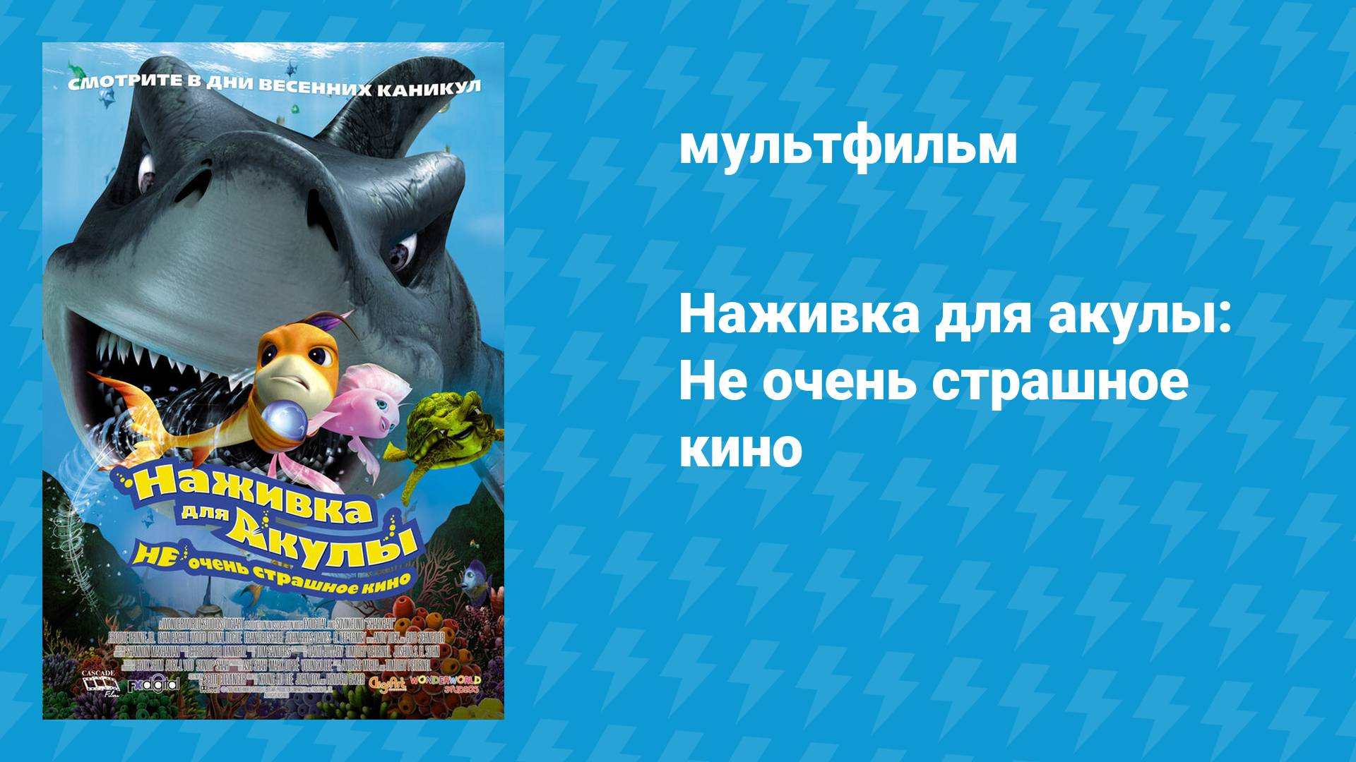 Наживка для акулы: Не очень страшное кино (мультфильм, 2006)