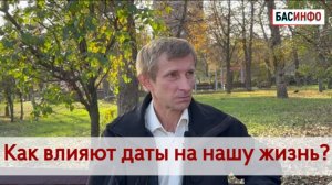 БАСИНФО: Как влияют даты на нашу жизнь? |Военный корреспондент телеканала "Спас" Александр Егорцев
