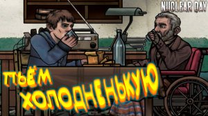 НАПИЛСЯ И НАБРАЛ КВЕСТОВ◈ Nuclear Day #5