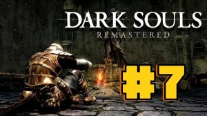 Прохождение Dark Souls  Серия 7