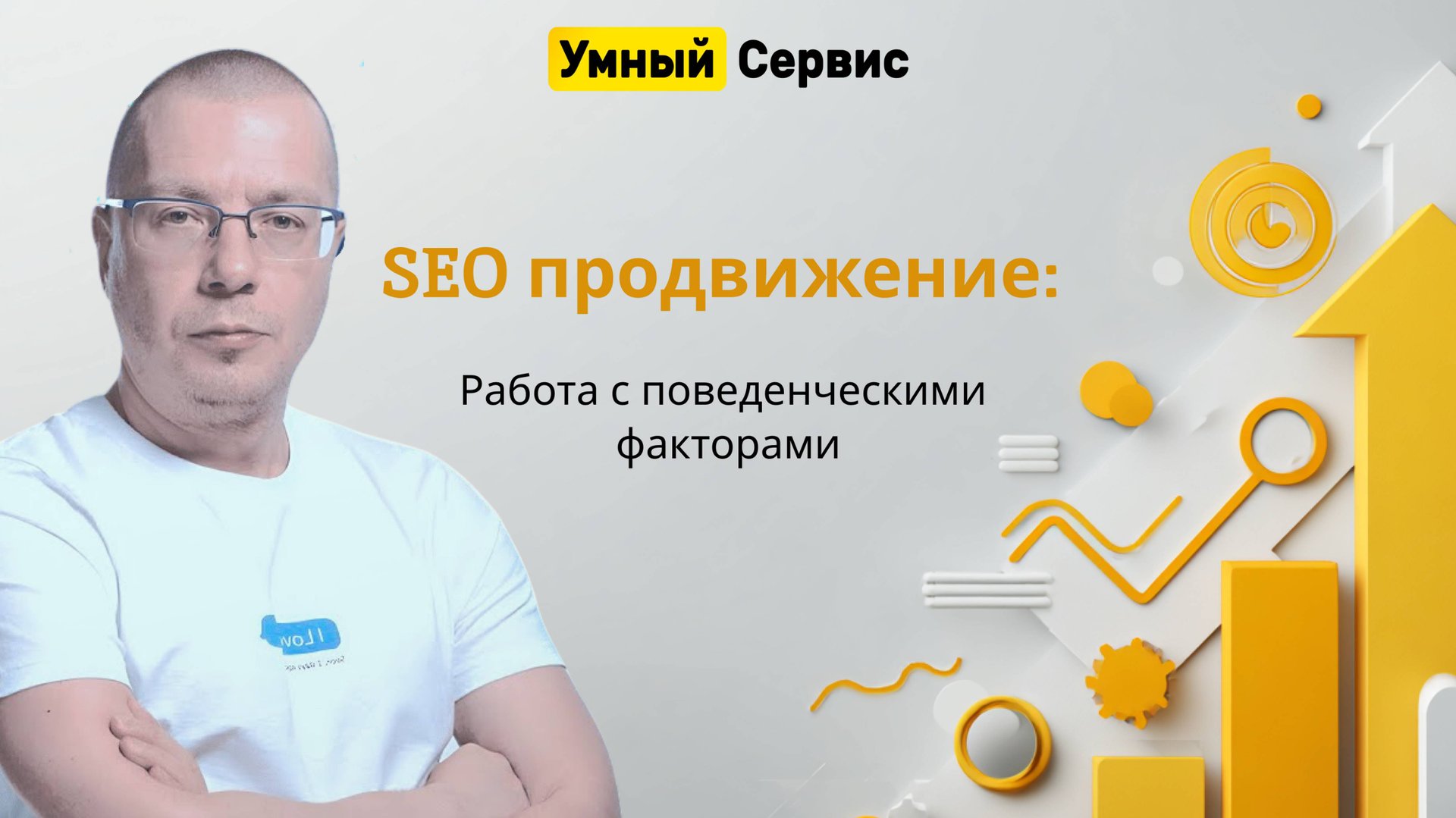 Обзор «Умного сервиса» для SEO: накрутка поведенческих факторов для роста в выдаче Яндекса смотреть онлайн
