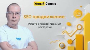 Обзор «Умного сервиса» для SEO: накрутка поведенческих факторов для роста в выдаче Яндекса