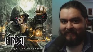 Ария - Когда настанет завтра (2025) Реакция на альбом