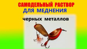 Самодельный раствор для нанесения медного покрытия на металл.